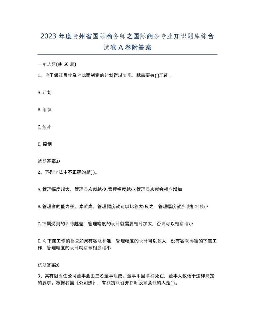 2023年度贵州省国际商务师之国际商务专业知识题库综合试卷A卷附答案