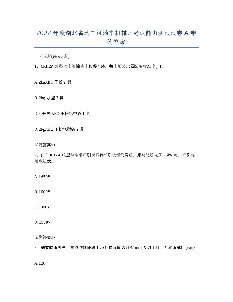 2022年度湖北省动车组随车机械师考试能力测试试卷A卷附答案