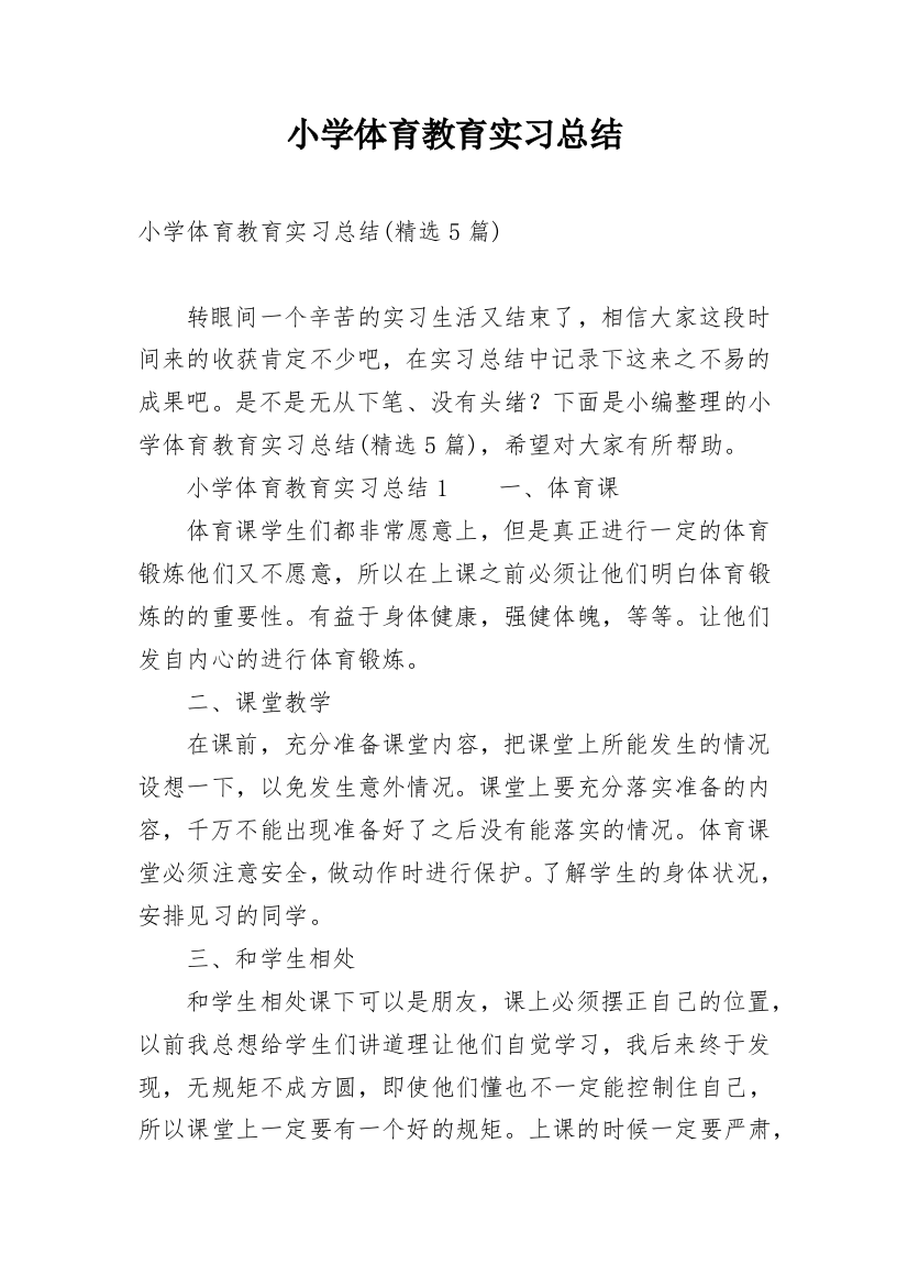 小学体育教育实习总结_1