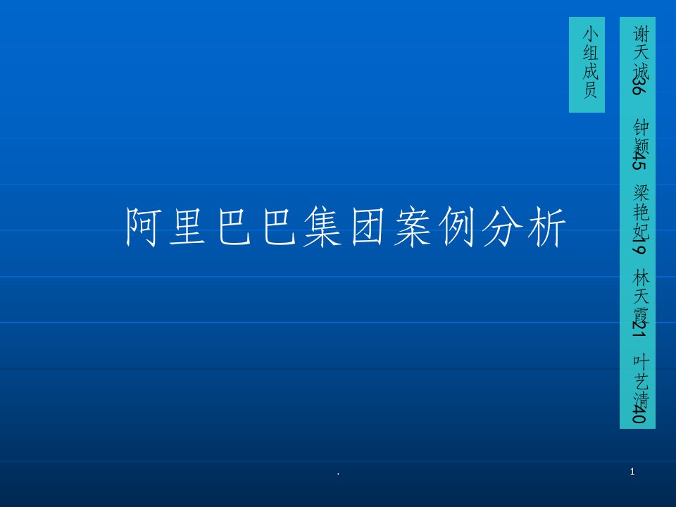 管理学阿里巴巴案例分析ppt课件