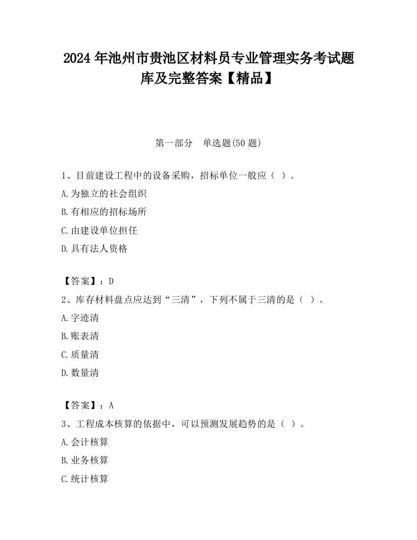 2024年池州市贵池区材料员专业管理实务考试题库及完整答案【精品】