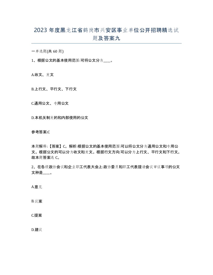 2023年度黑龙江省鹤岗市兴安区事业单位公开招聘试题及答案九