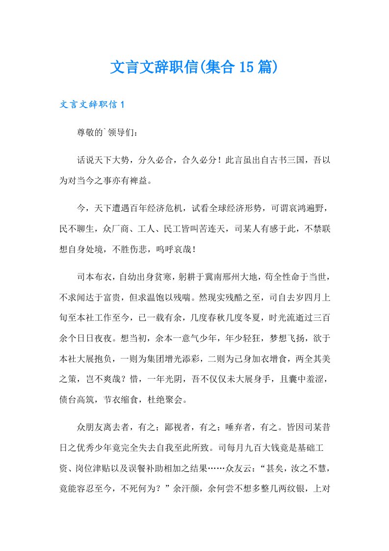 文言文辞职信(集合15篇)