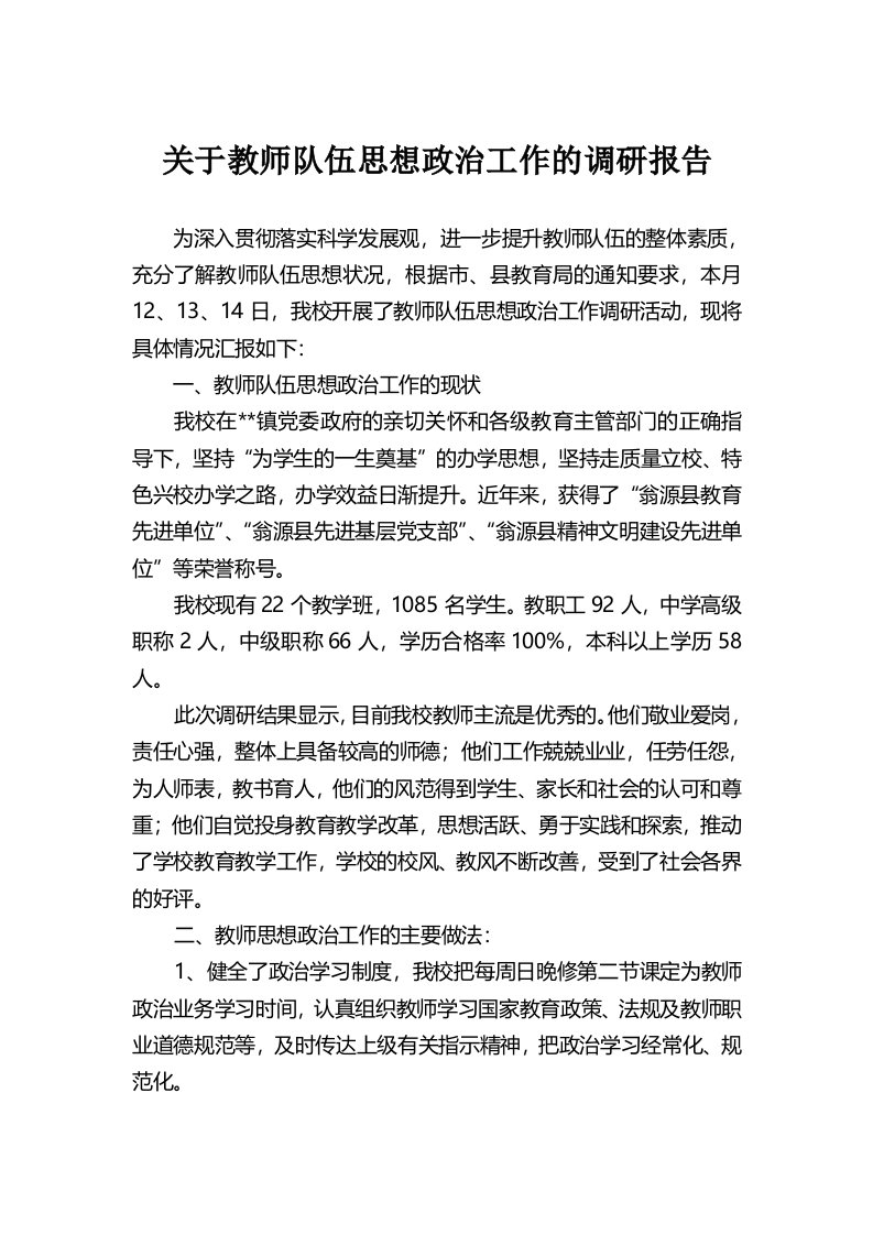 关于教师队伍思想政治工作的调研报告