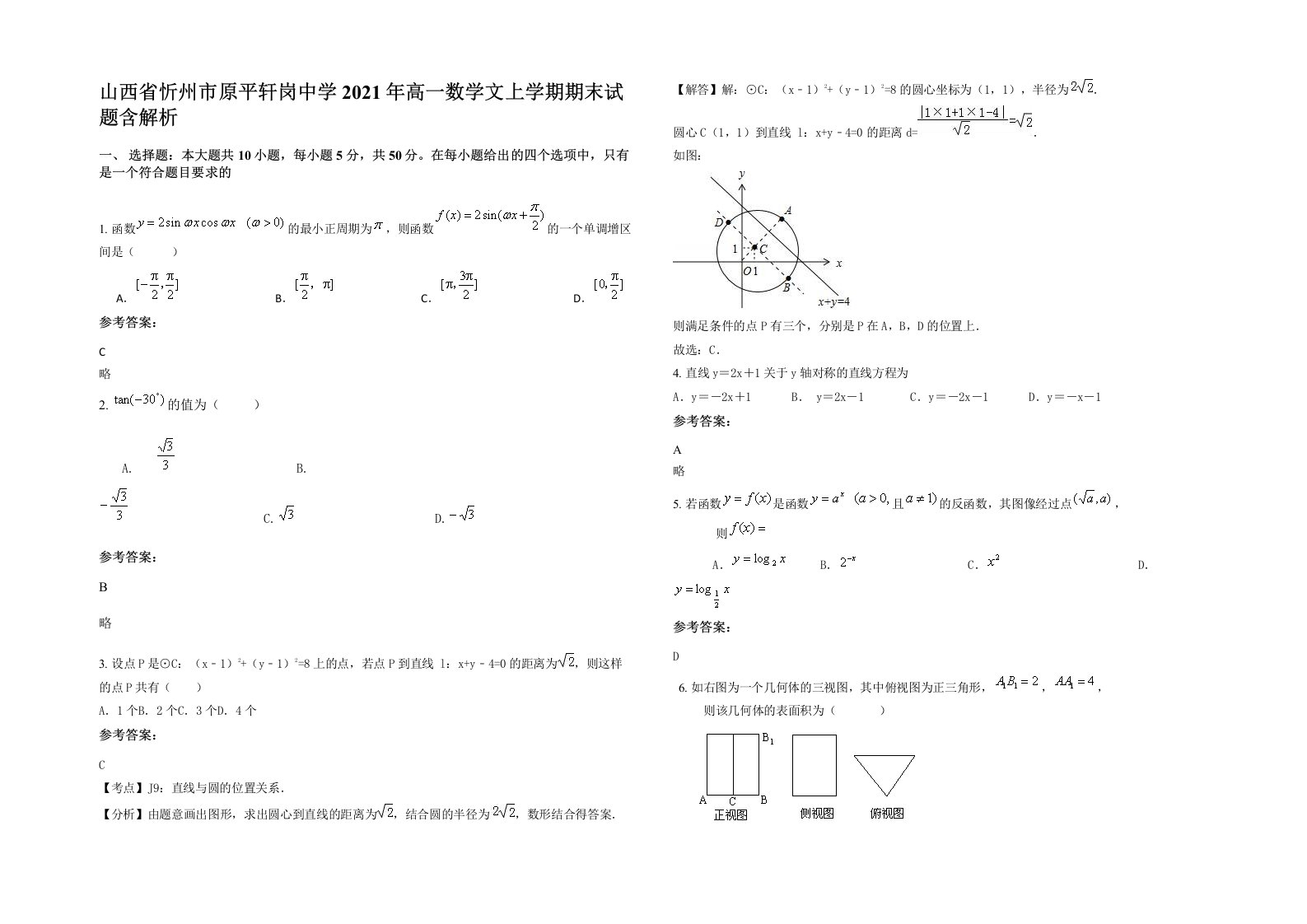 山西省忻州市原平轩岗中学2021年高一数学文上学期期末试题含解析