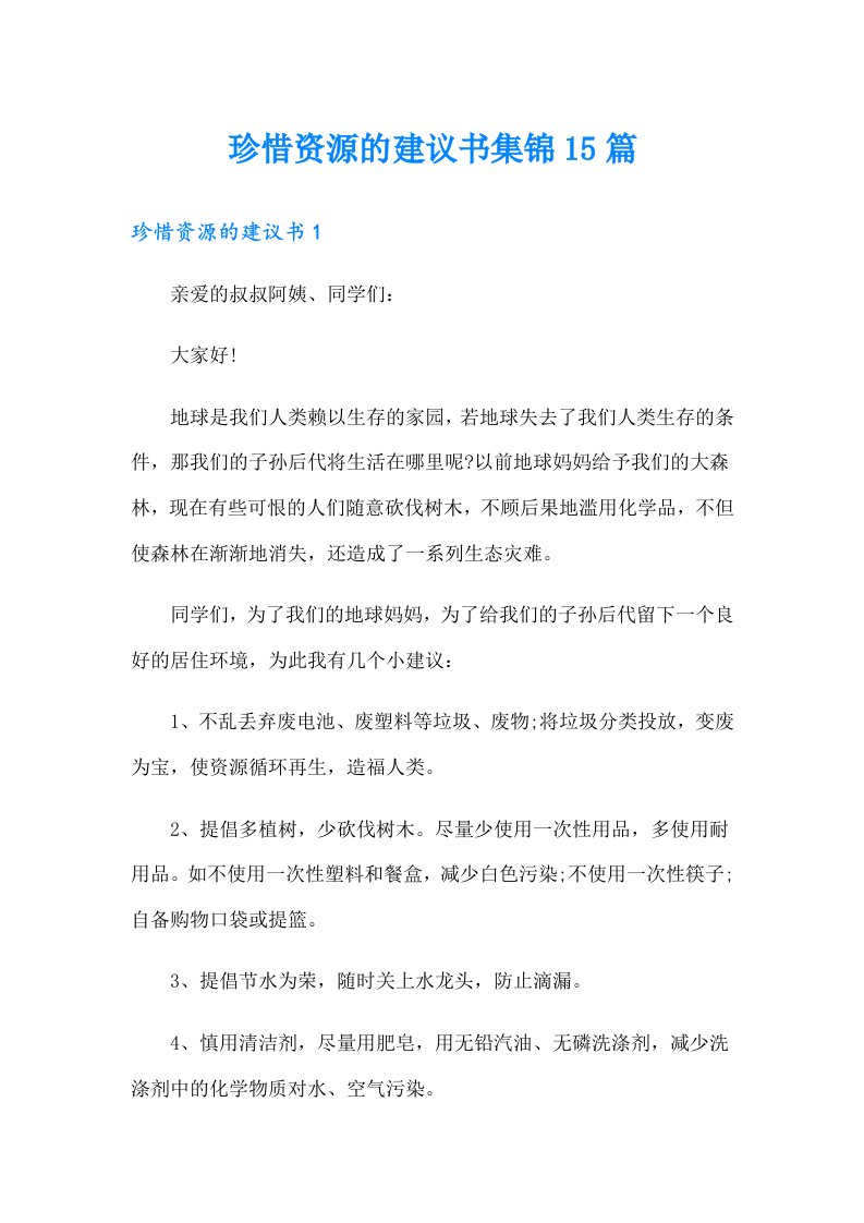 珍惜资源的建议书集锦15篇