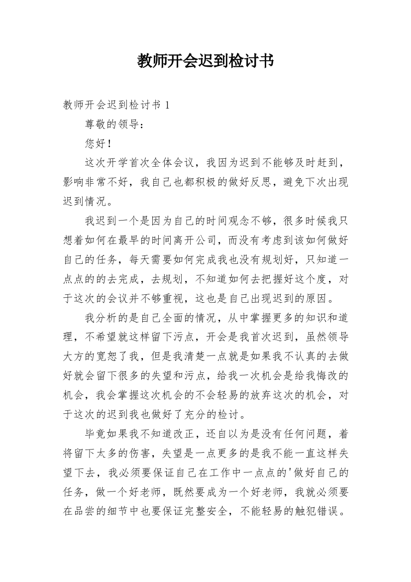 教师开会迟到检讨书