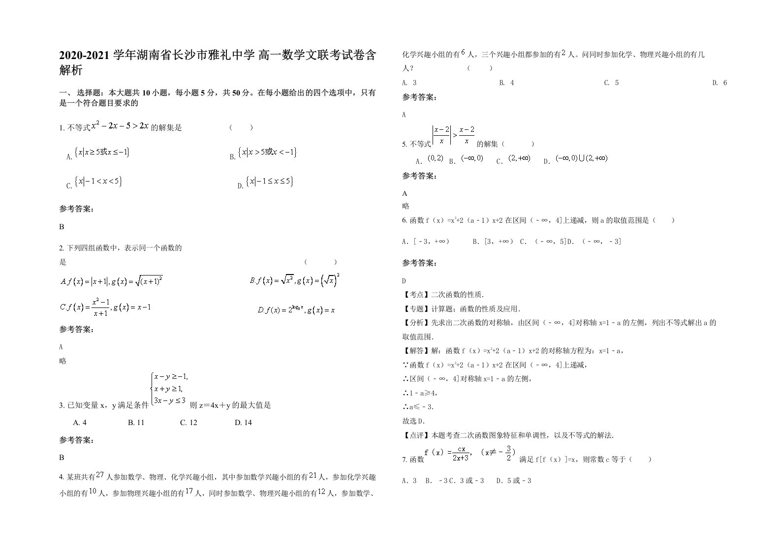 2020-2021学年湖南省长沙市雅礼中学