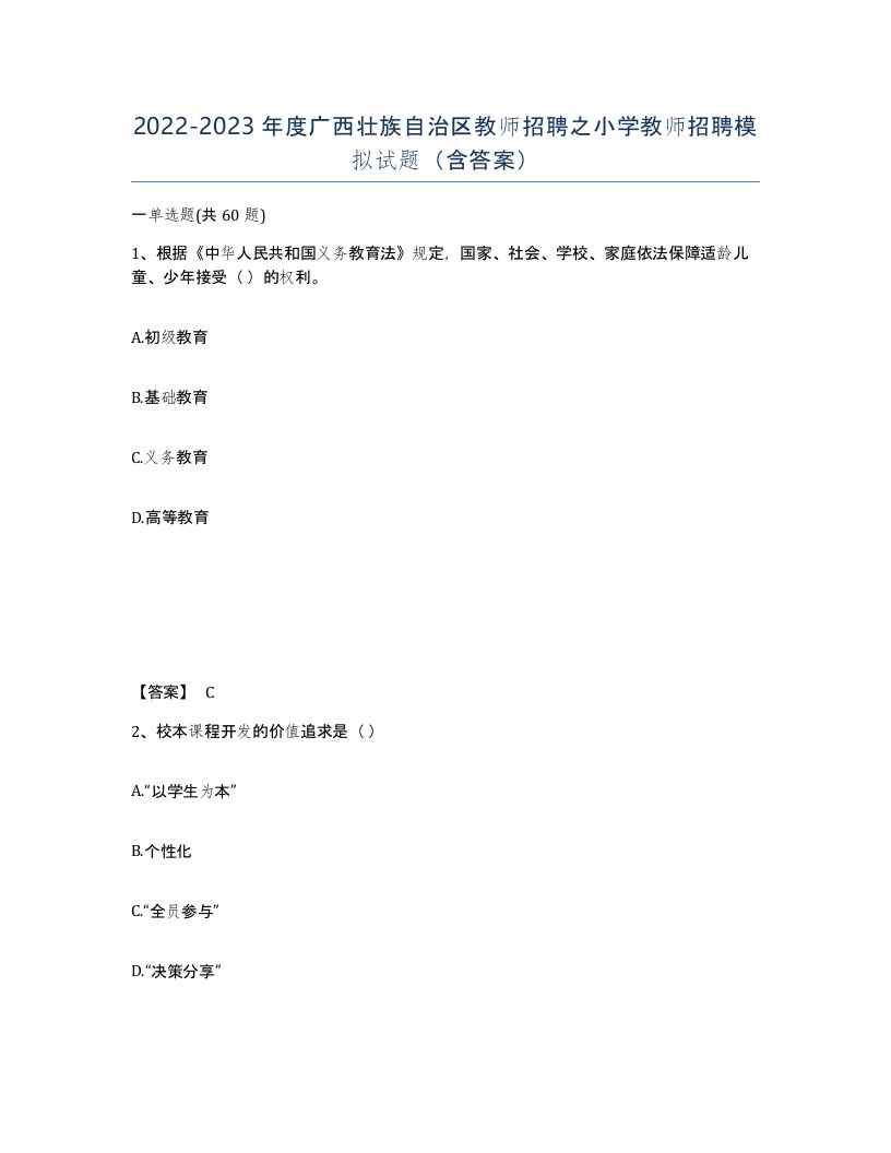 2022-2023年度广西壮族自治区教师招聘之小学教师招聘模拟试题含答案