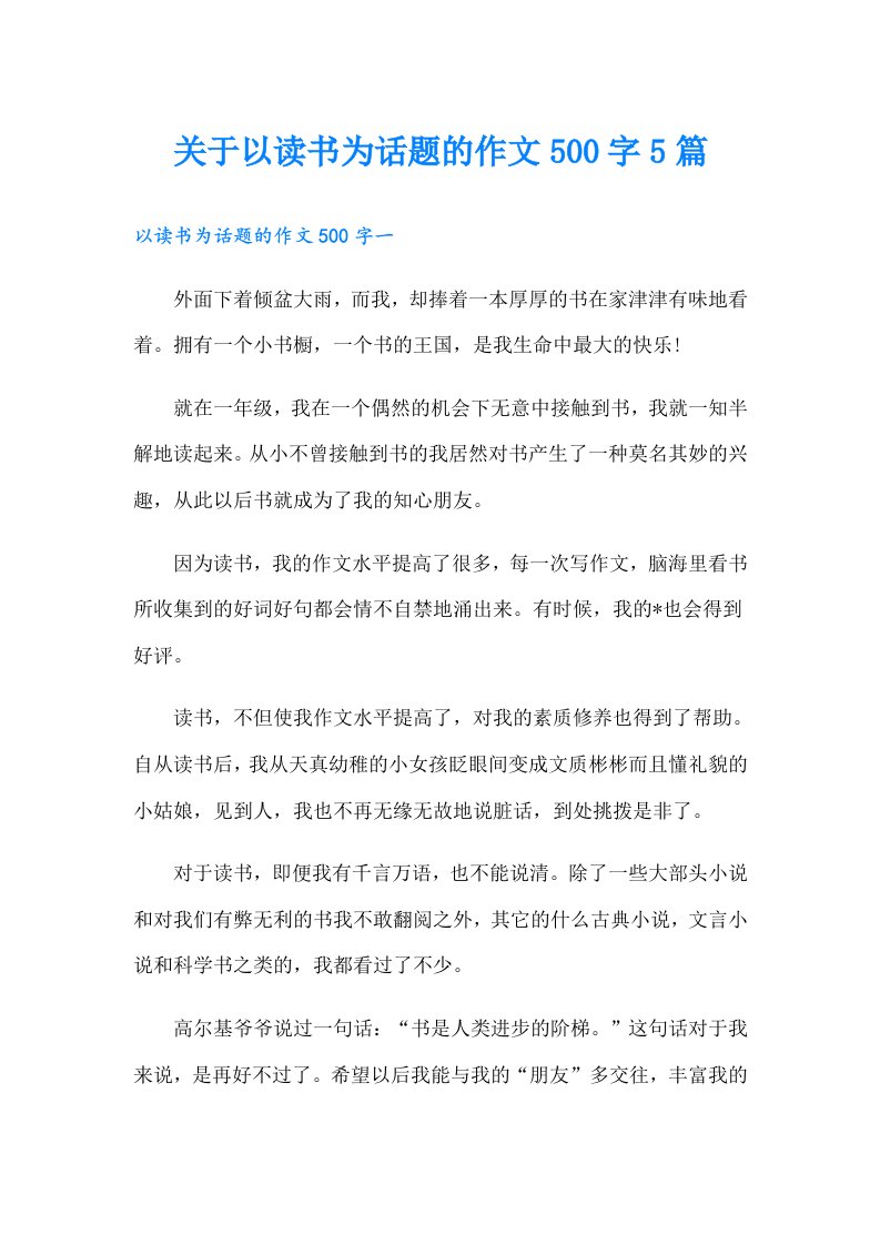 关于以读书为话题的作文500字5篇