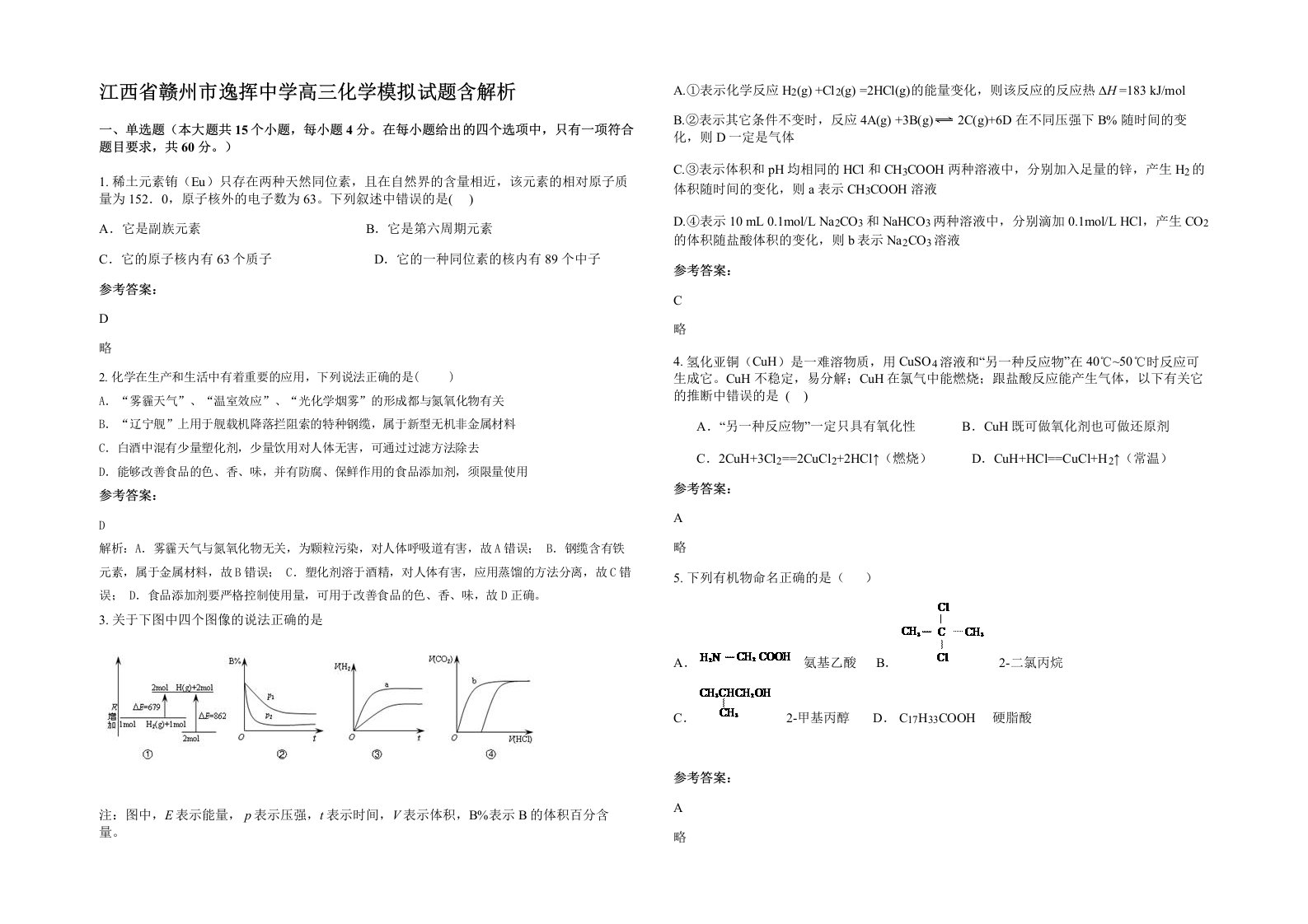 江西省赣州市逸挥中学高三化学模拟试题含解析