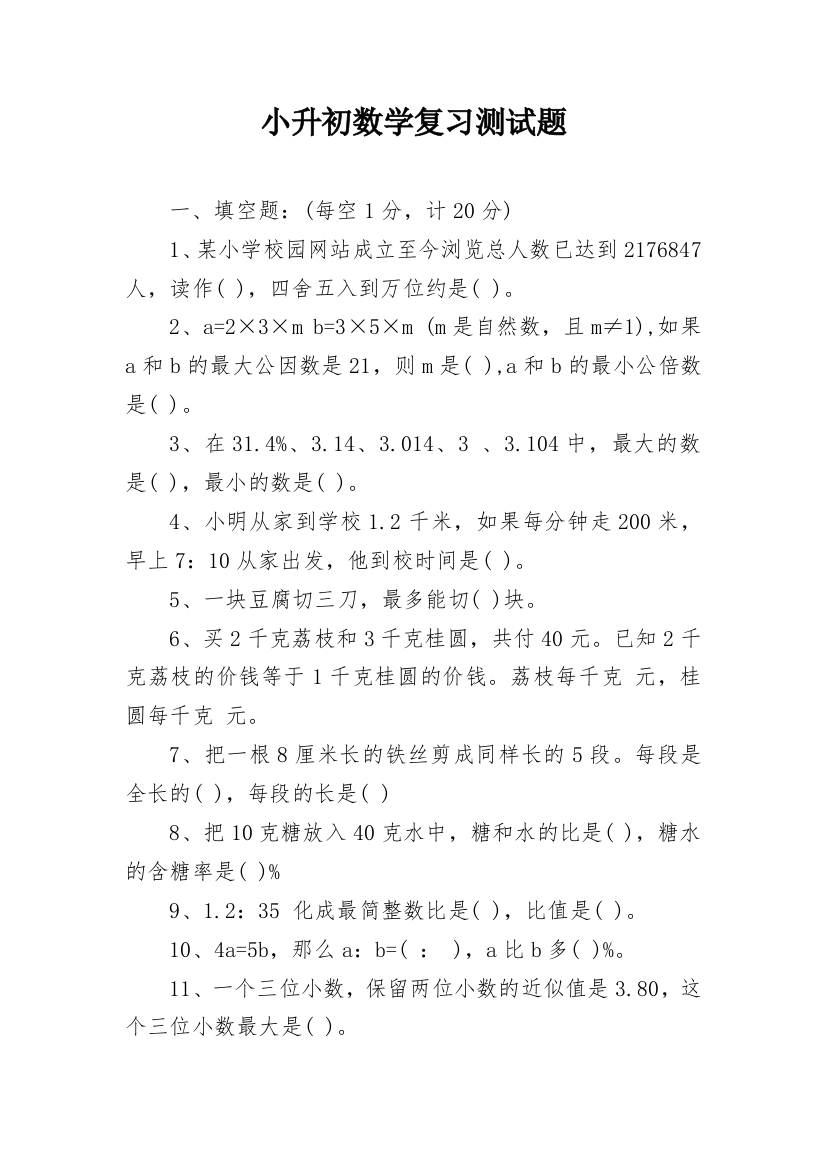 小升初数学复习测试题