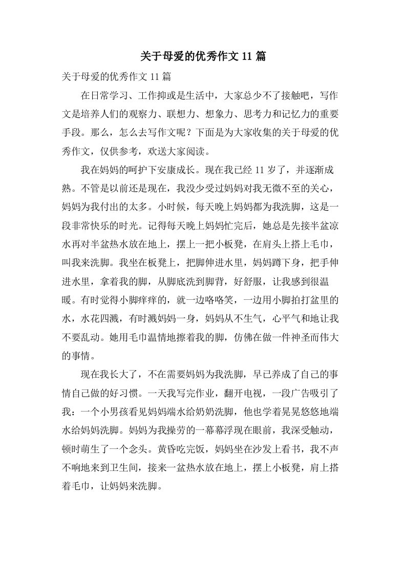 关于母爱的作文11篇