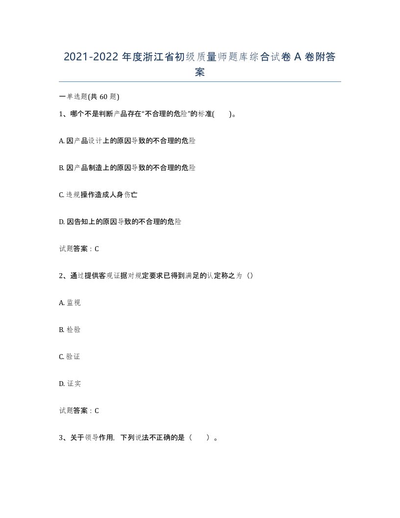 2021-2022年度浙江省初级质量师题库综合试卷A卷附答案