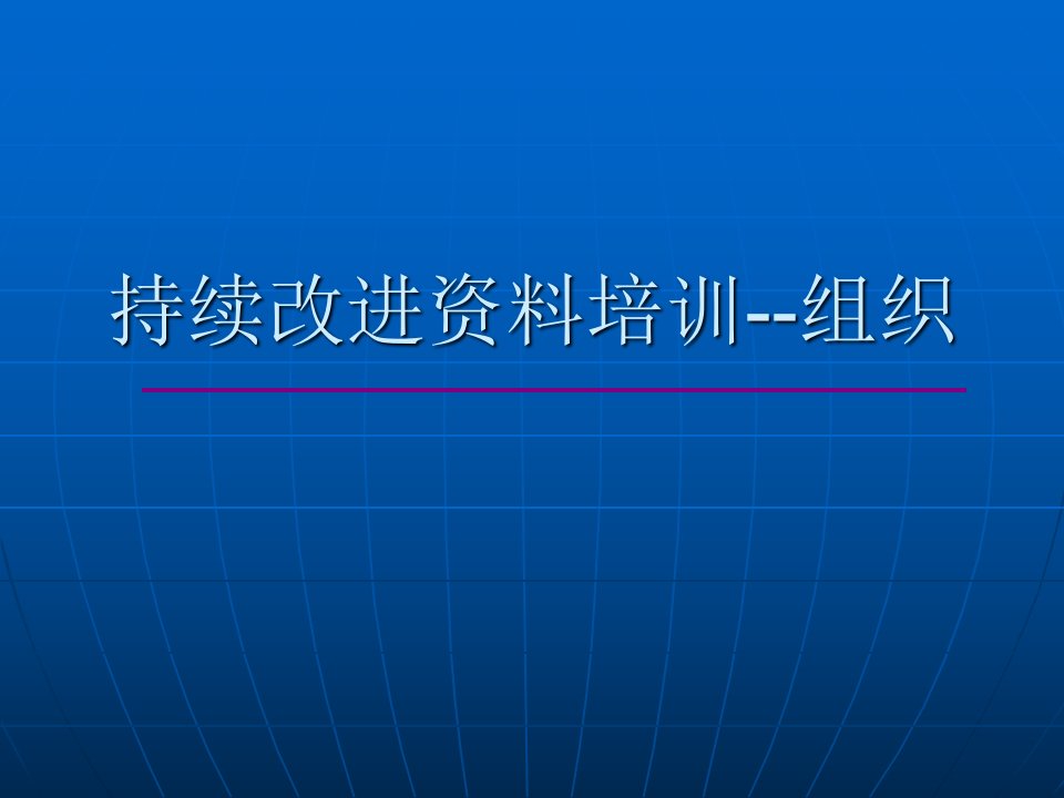 提升领导力经典实用课件组织变革与组织文化(持续改进