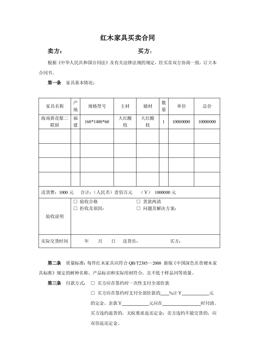 红木家具买卖合同样本一