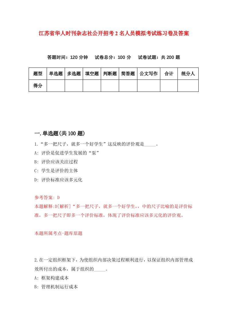 江苏省华人时刊杂志社公开招考2名人员模拟考试练习卷及答案第8套