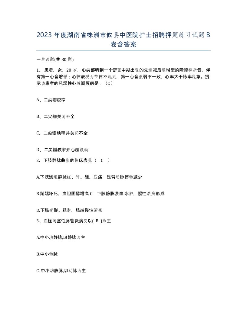 2023年度湖南省株洲市攸县中医院护士招聘押题练习试题B卷含答案