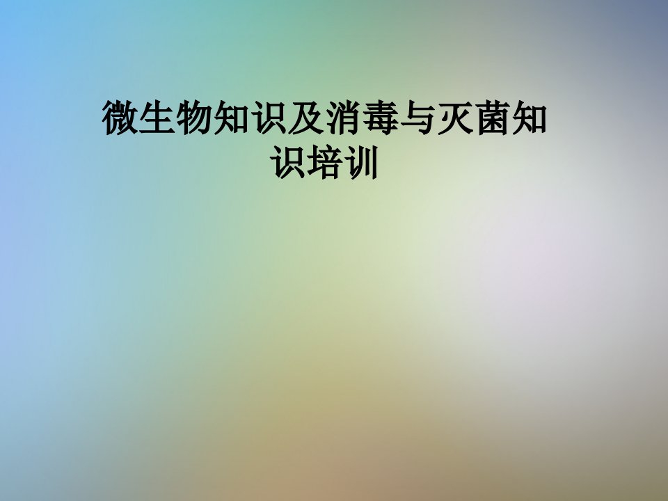 微生物知识及消毒与灭菌知识培训市公开课一等奖市赛课获奖课件