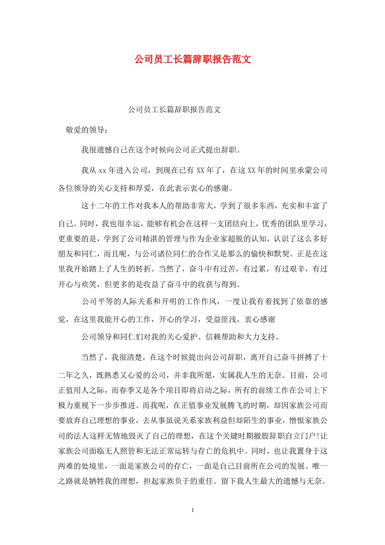 精选公司员工长篇辞职报告范文