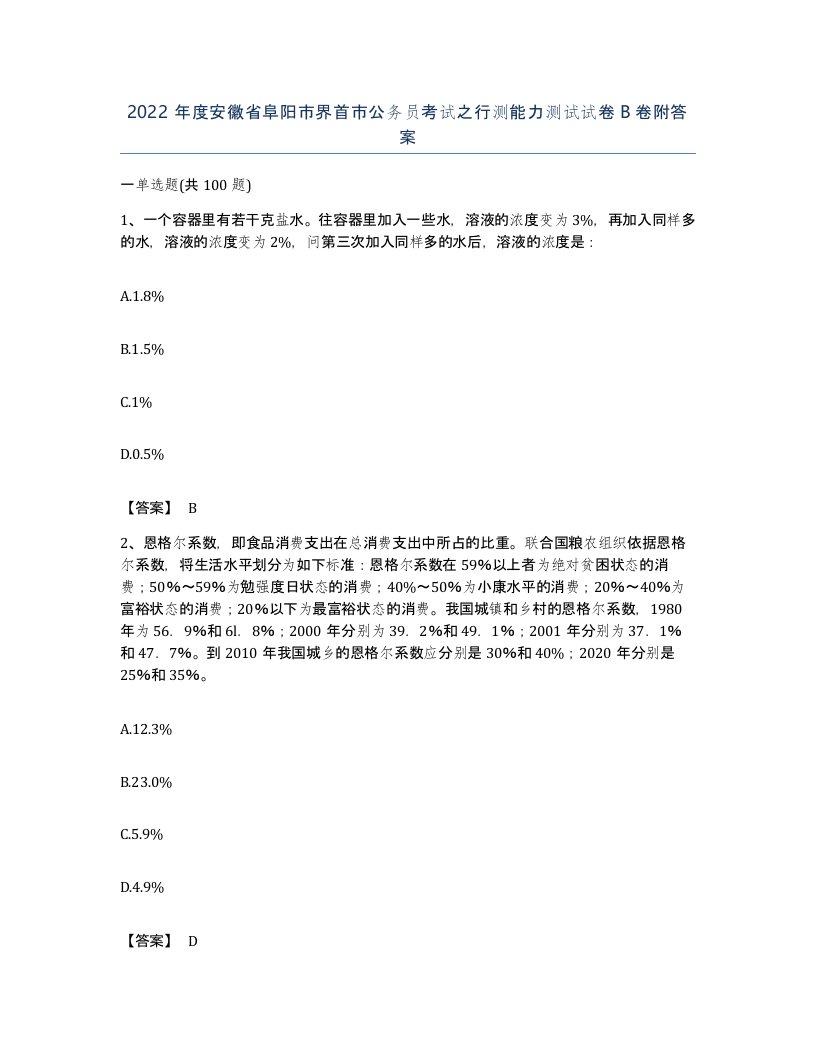 2022年度安徽省阜阳市界首市公务员考试之行测能力测试试卷B卷附答案