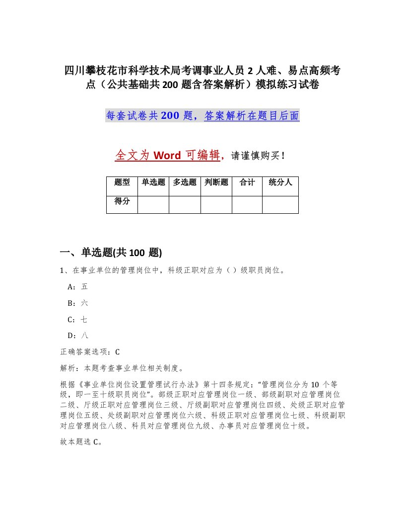 四川攀枝花市科学技术局考调事业人员2人难易点高频考点公共基础共200题含答案解析模拟练习试卷