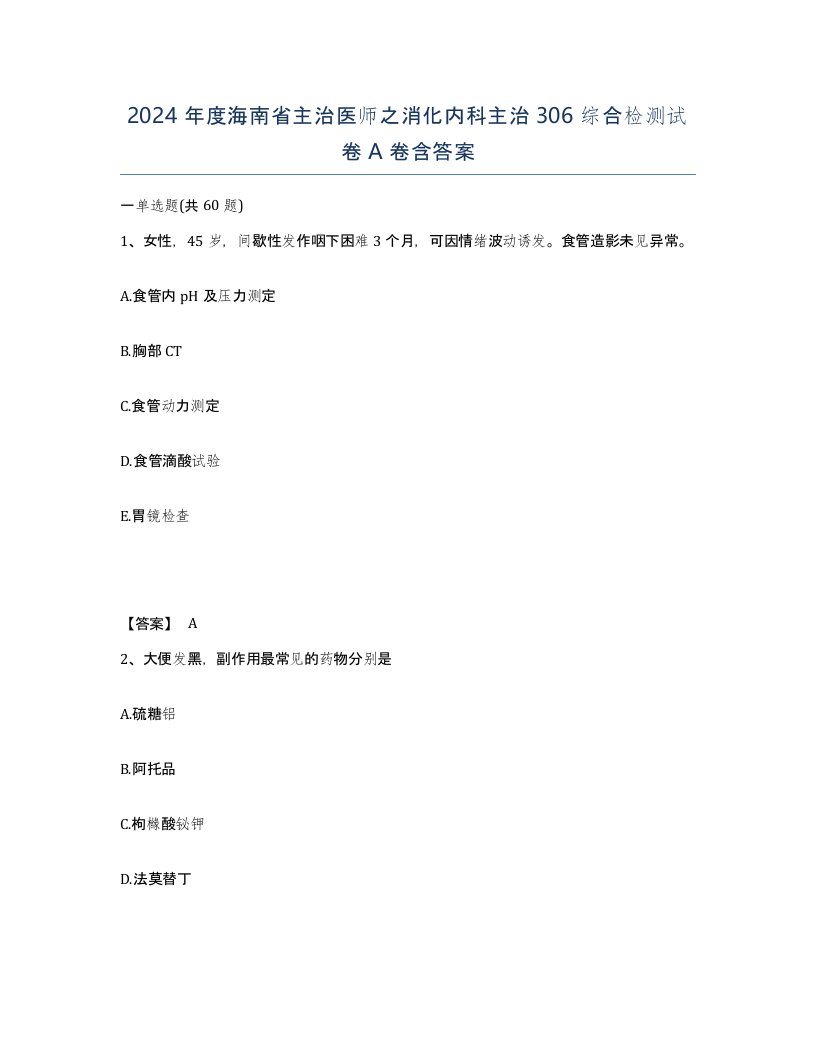 2024年度海南省主治医师之消化内科主治306综合检测试卷A卷含答案