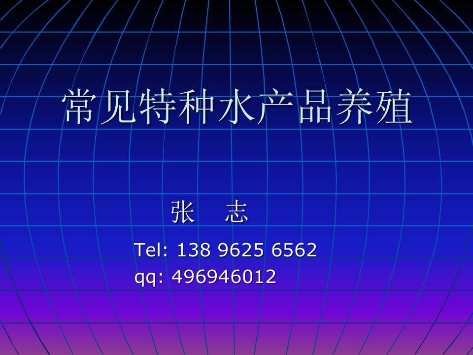 XXXX08水产技术培训课件之--特种水产品养殖