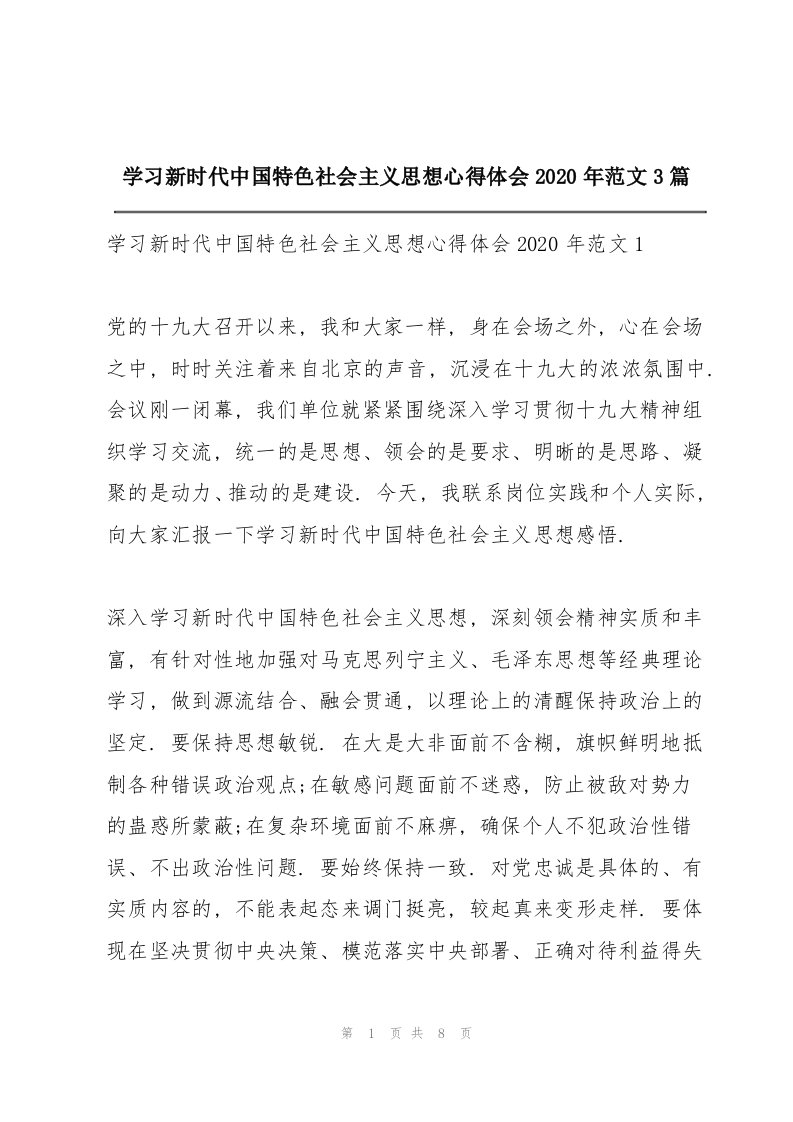 学习新时代中国特色社会主义思想心得体会2020年范文3篇