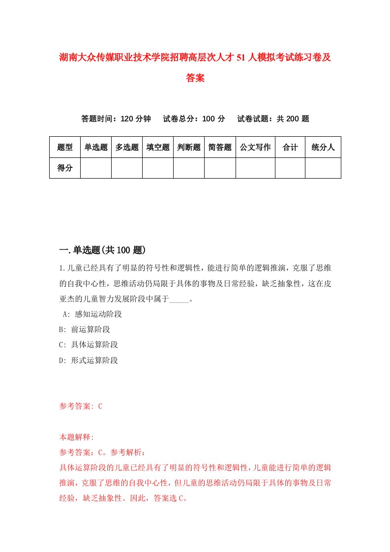 湖南大众传媒职业技术学院招聘高层次人才51人模拟考试练习卷及答案7