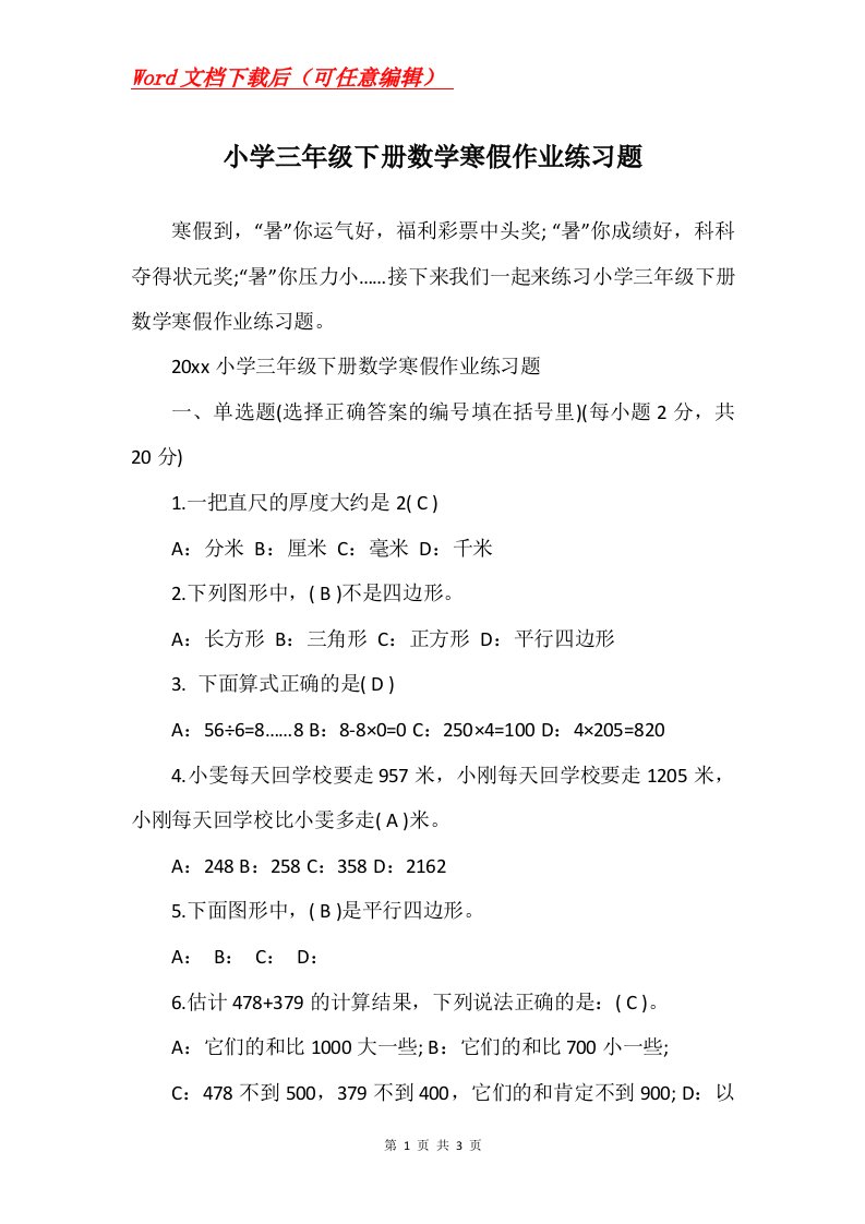 小学三年级下册数学寒假作业练习题