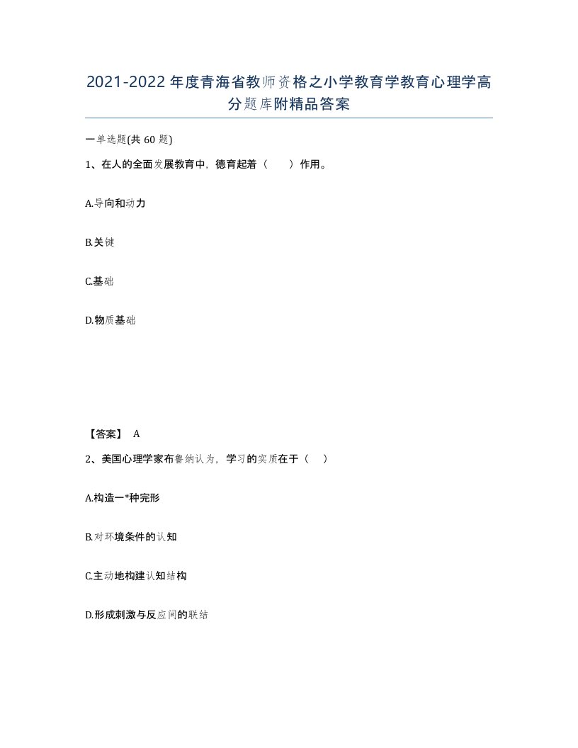 2021-2022年度青海省教师资格之小学教育学教育心理学高分题库附答案