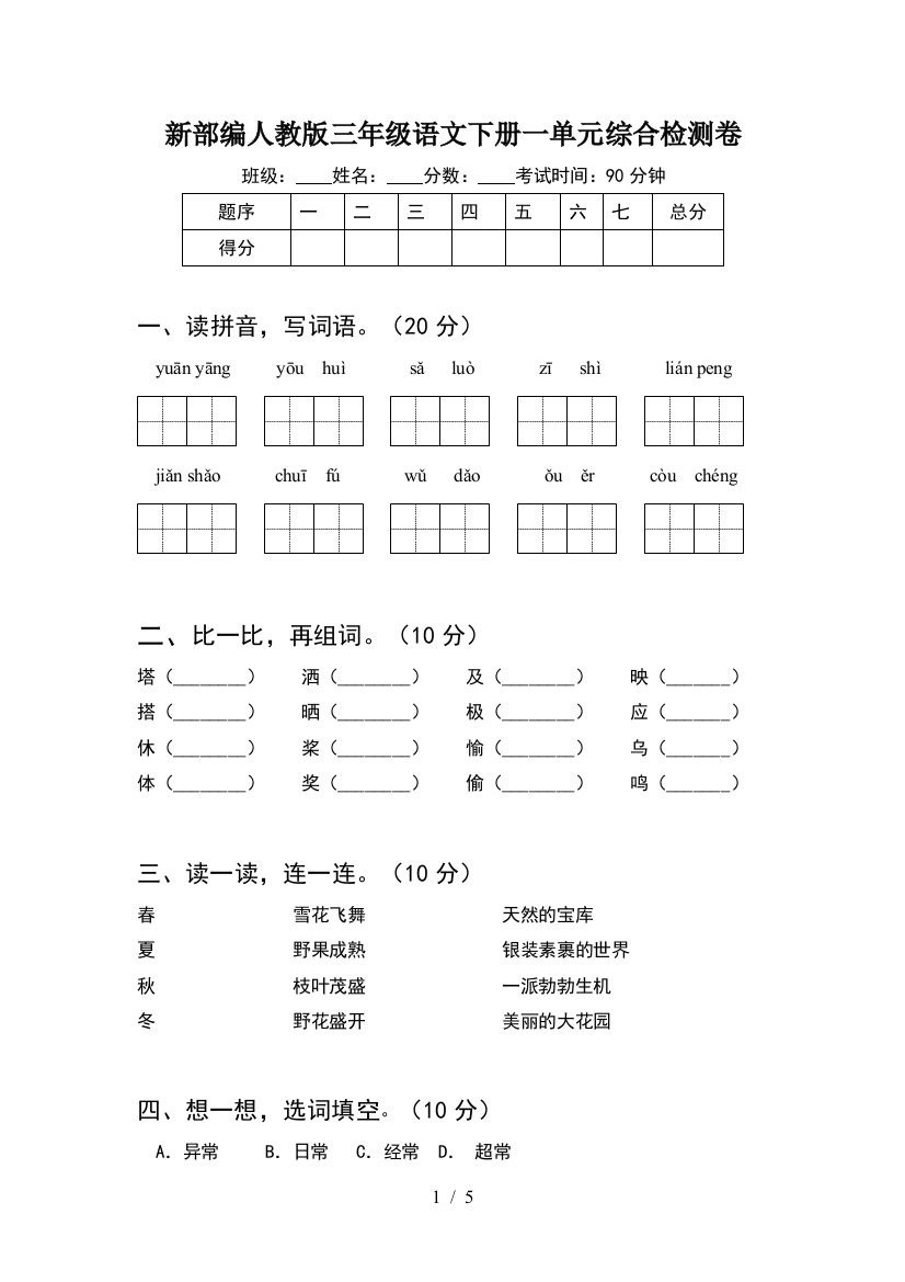 新部编人教版三年级语文下册一单元综合检测卷