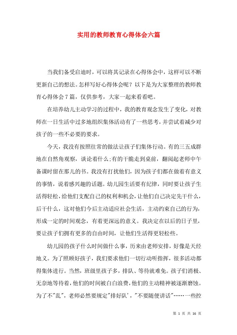 实用的教师教育心得体会六篇