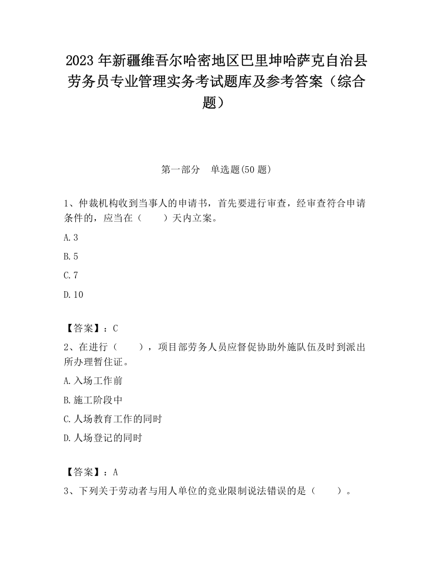 2023年新疆维吾尔哈密地区巴里坤哈萨克自治县劳务员专业管理实务考试题库及参考答案（综合题）