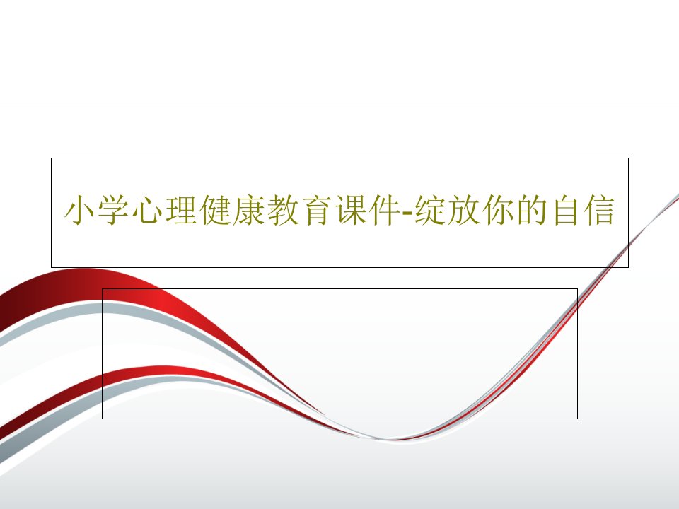 小学心理健康教育课件-绽放你的自信23页PPT