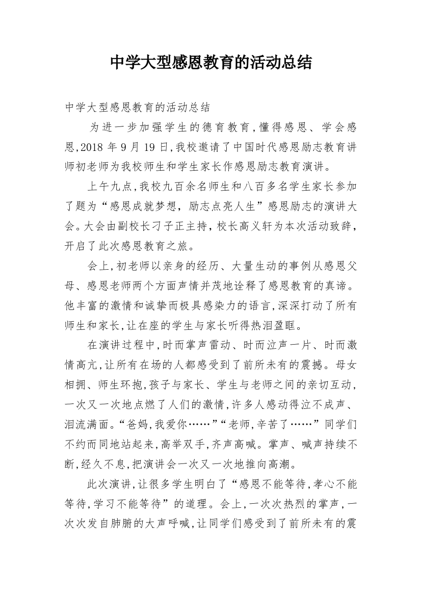 中学大型感恩教育的活动总结