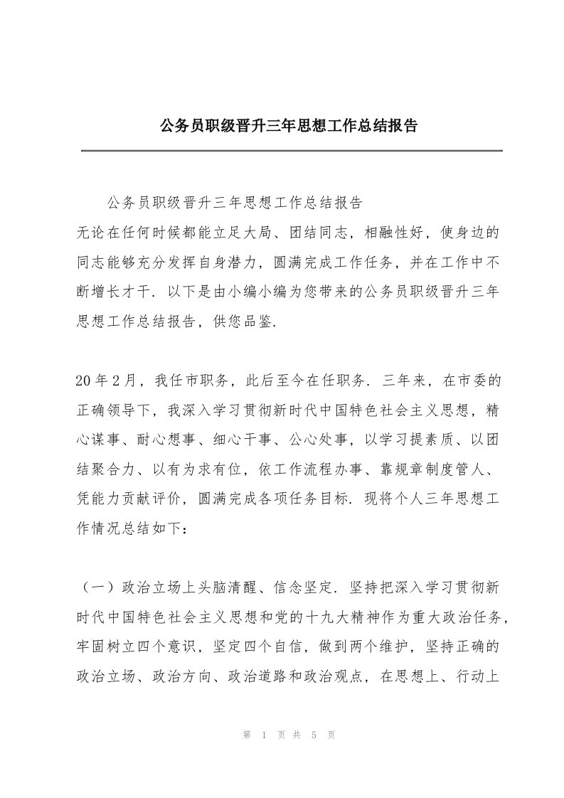 公务员职级晋升三年思想工作总结报告