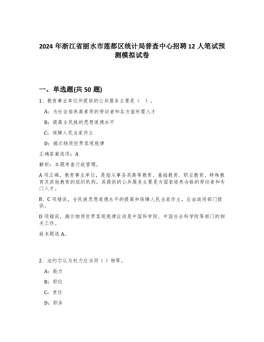 2024年浙江省丽水市莲都区统计局普查中心招聘12人笔试预测模拟试卷-44