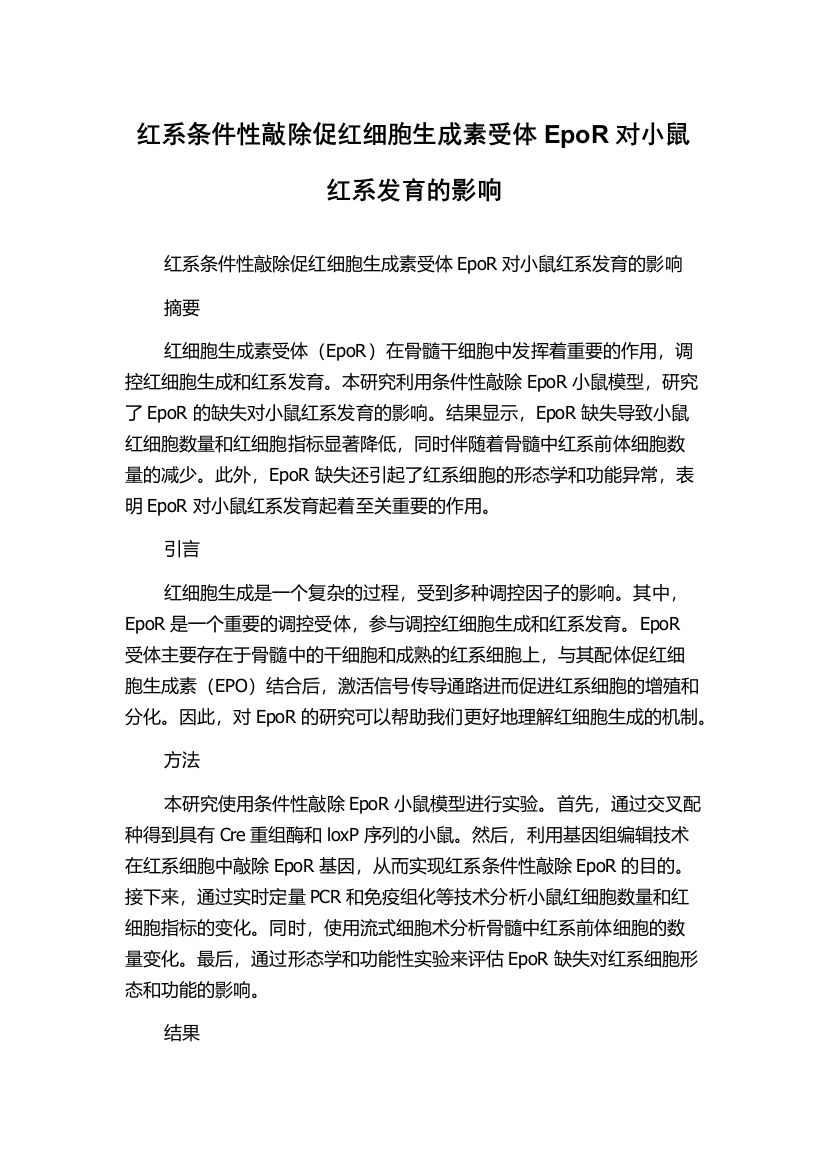 红系条件性敲除促红细胞生成素受体EpoR对小鼠红系发育的影响