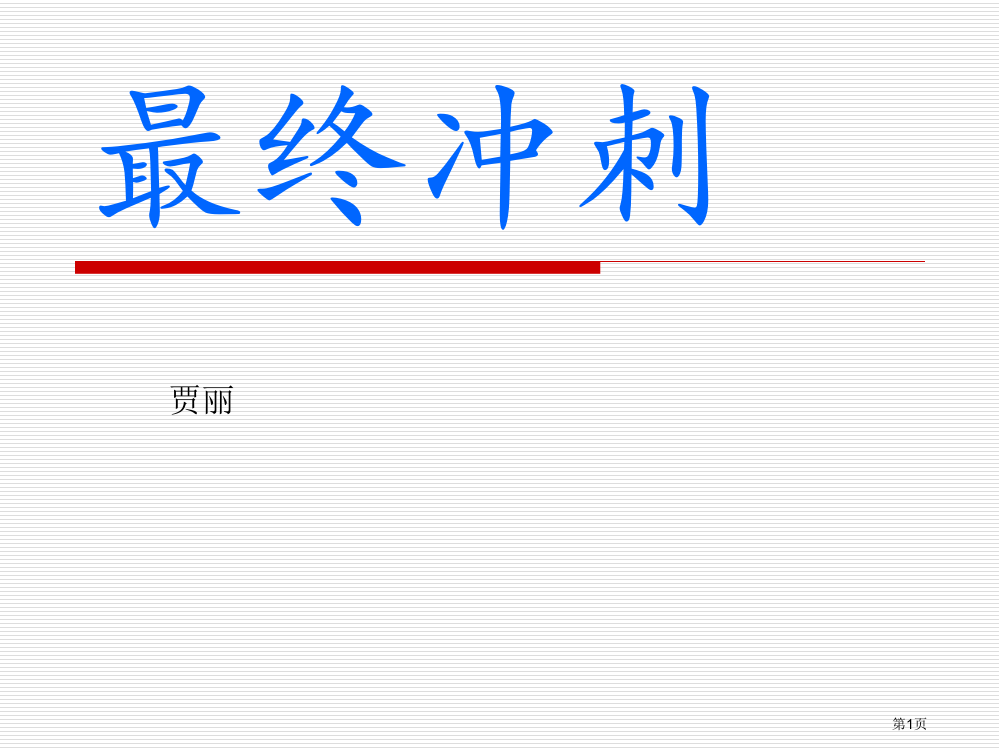 人教版一年级语文上册总复习冲刺市公开课一等奖省赛课获奖PPT课件