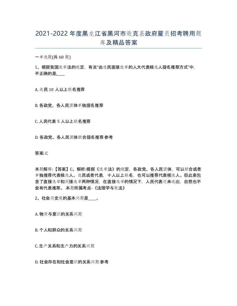 2021-2022年度黑龙江省黑河市逊克县政府雇员招考聘用题库及答案