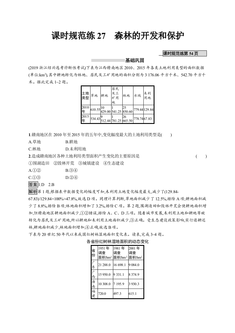 2021版山东新高考地理人教大一轮复习同步课时规范练27　森林的开发和保护