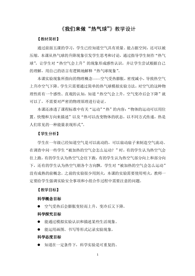 26《我们来做“热气球”》教学设计