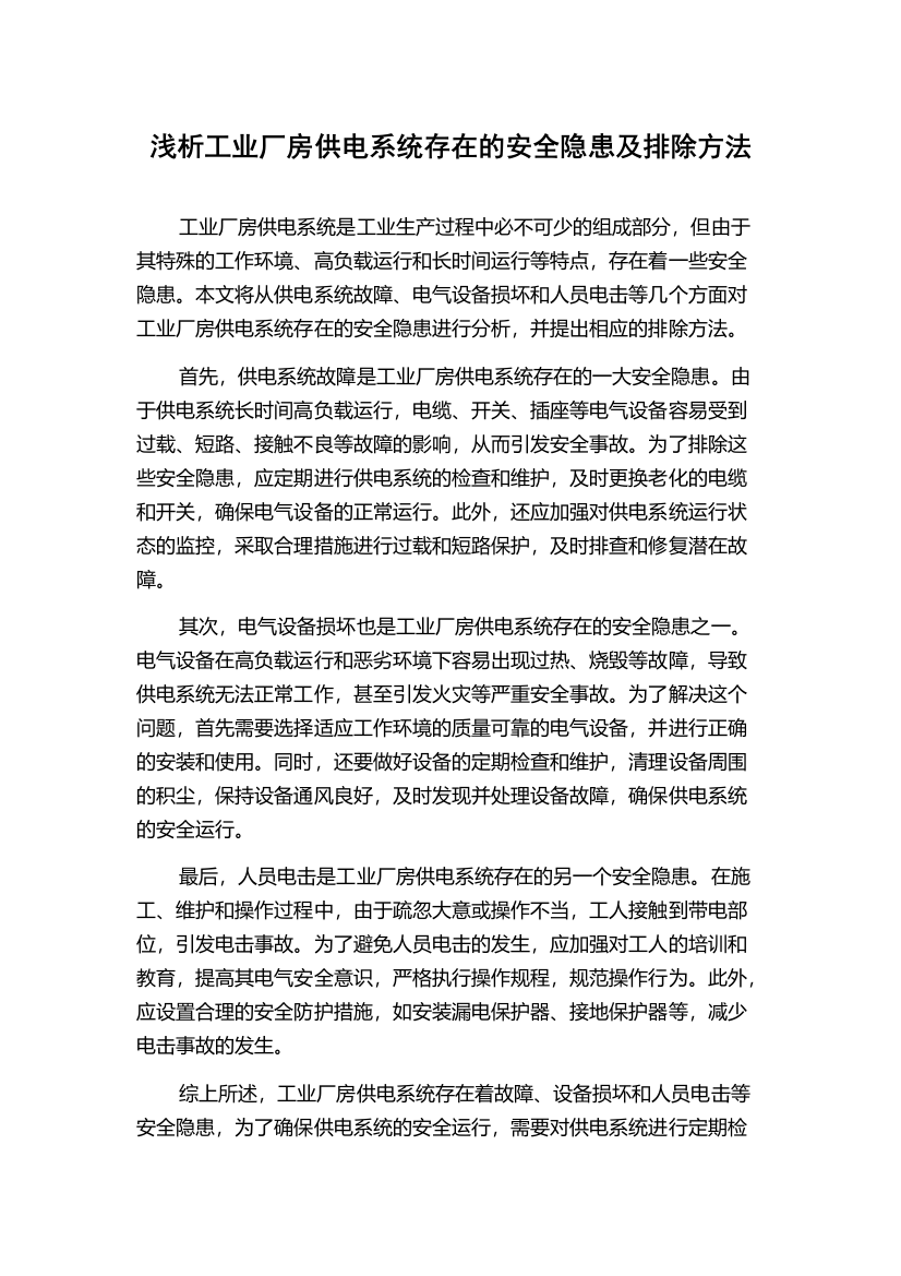 浅析工业厂房供电系统存在的安全隐患及排除方法