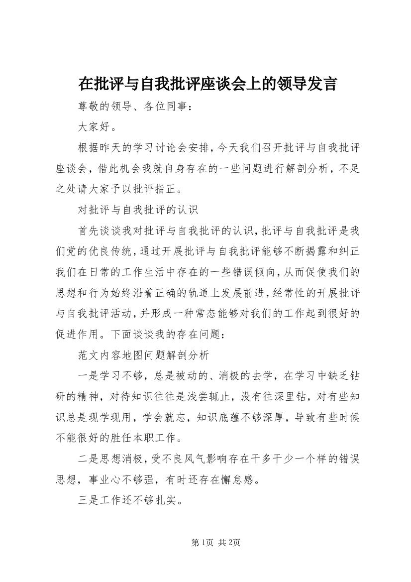 在批评与自我批评座谈会上的领导发言