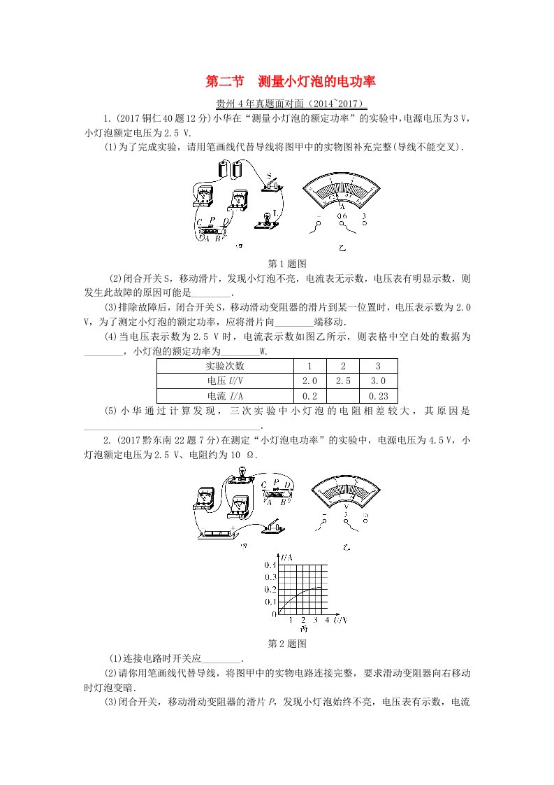 贵州省2022年中考物理第一部分夯实基础过教材第十五章电功率第二节测量小灯泡的电功率复习真题面对面