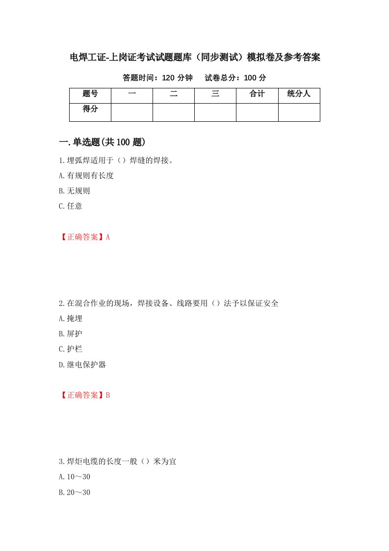 电焊工证-上岗证考试试题题库同步测试模拟卷及参考答案44