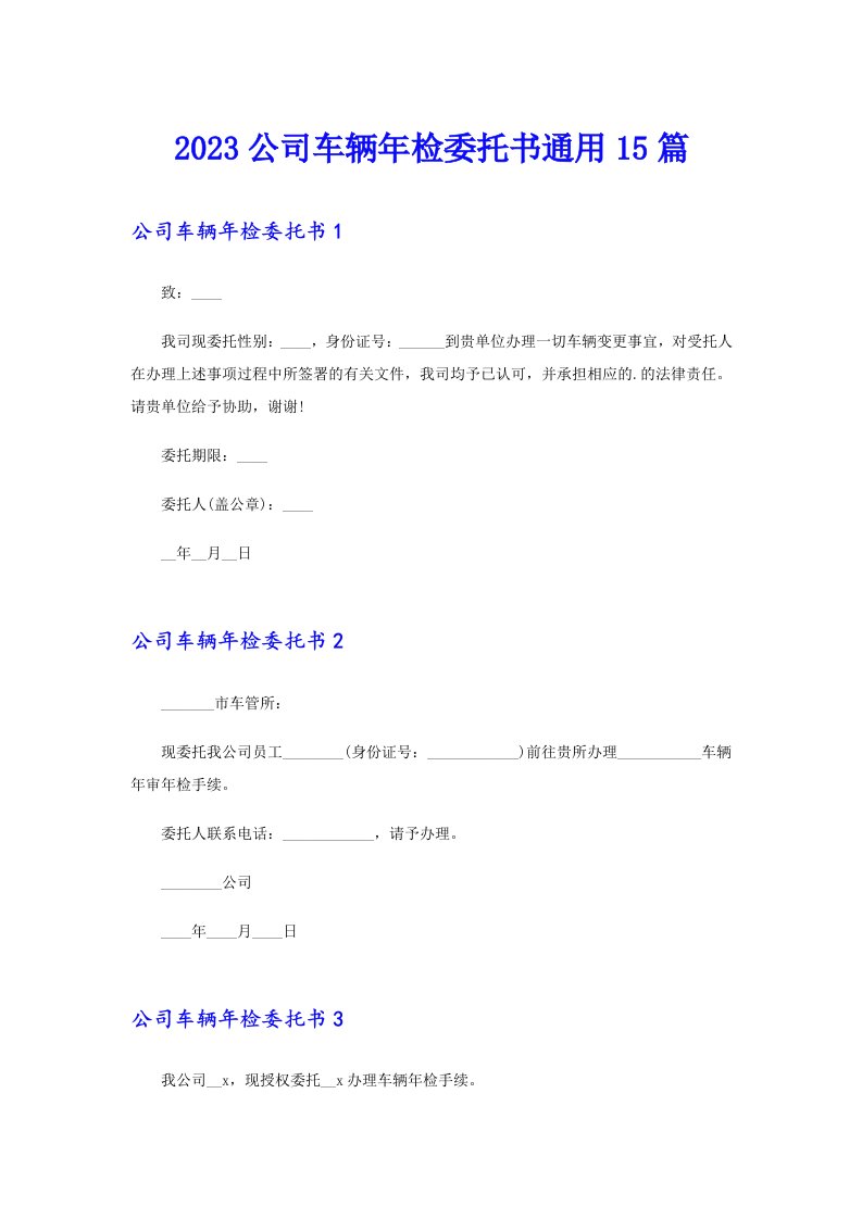 2023公司车辆年检委托书通用15篇