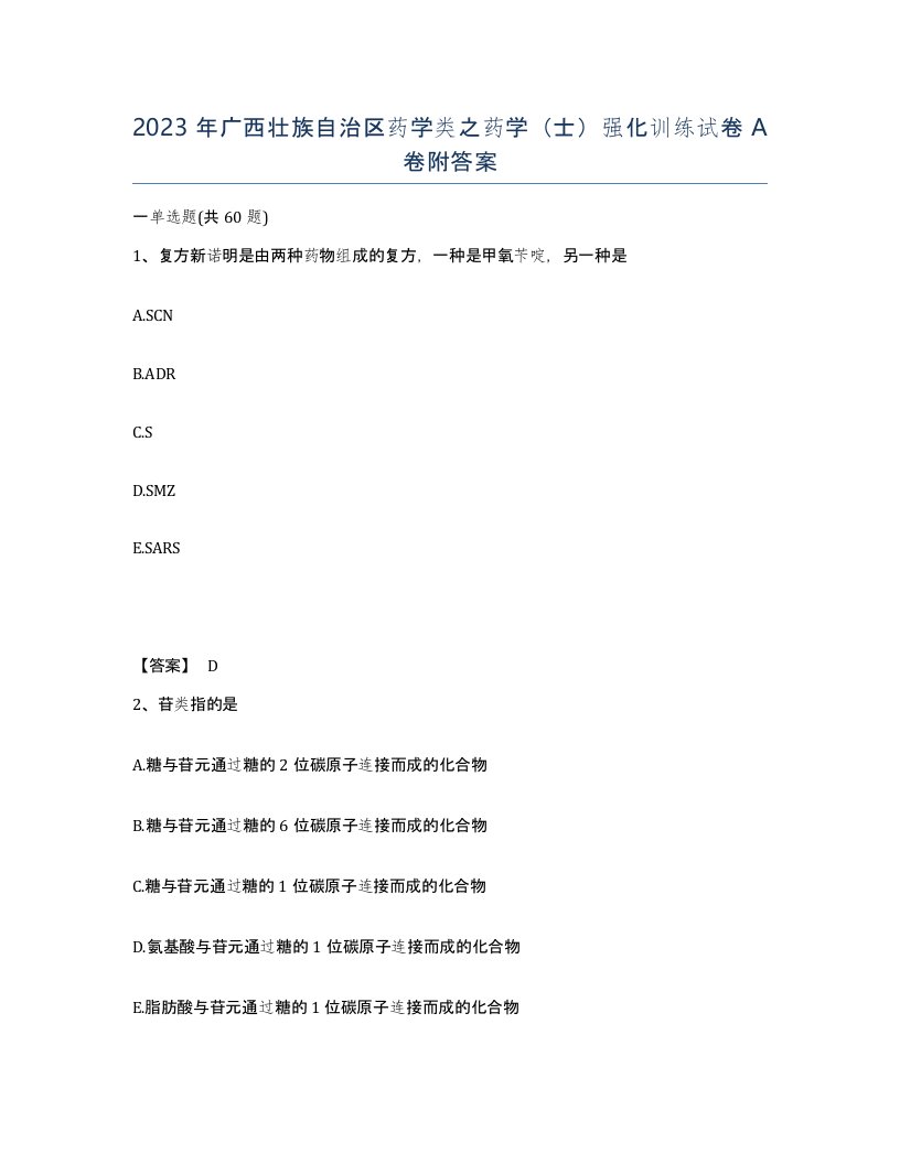 2023年广西壮族自治区药学类之药学士强化训练试卷A卷附答案